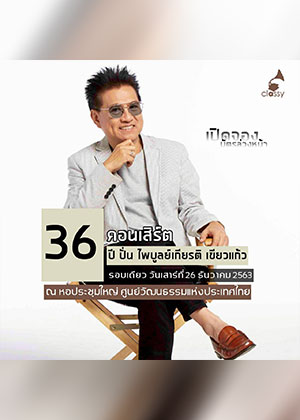 คอนเสิร์ต 36 ปี ปั่น ไพบูลย์เกียรติ เขียวแก้ว