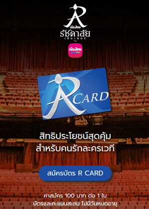 R CARD บัตรสมาชิกของเมืองไทยรัชดาลัย เธียเตอร์