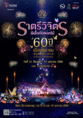 ราตรีวิจิตร ผีเสื้อกับดอกไม้