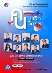 PRACHACHAT EXCLUSIVE FORUM 2025 ‘คน...พลิกวิกฤต’