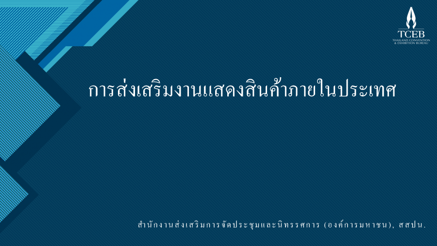 Domestic: การส่งเสริมงานแสดงสินค้าภายในประเทศ