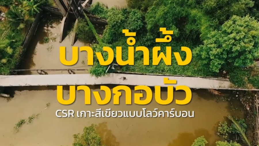 “บางน้ำผึ้ง-บางกอบัว” CSR สุดมันส์ ปั่นเที่ยวกันแบบโลว์คาร์บอน