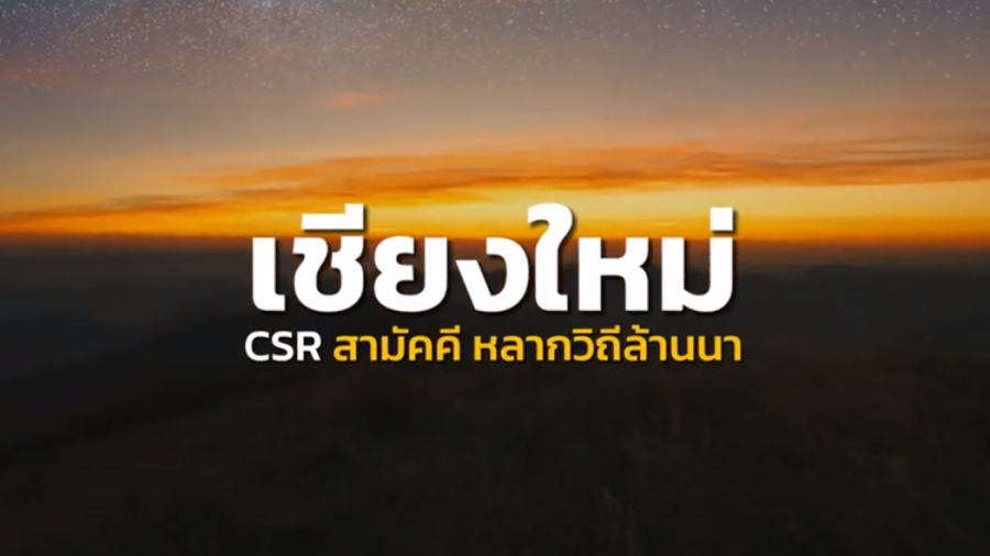 แอ่วเส้นทางเชียงใหม่ ม่วนอก ม่วนใจ๋ไปกับวิถีล้านนา