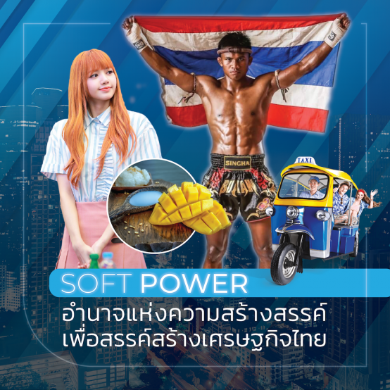 Soft Power อำนาจแห่งความสร้างสรรค์ เพื่อสรรค์สร้างเศรษฐกิจไทย