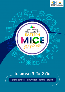 เส้นทาง Experience the magic of Eastern MICE Wellness “มหัศจรรย์ไมซ์ตะวันออก สนุกสุขภาพดีมีได้ทุกวัน” Mind Body & Soul, Nature therapy